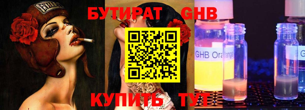 Бутират GHB Артём